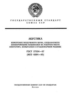 ГОСТ 27534-87