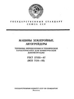 ГОСТ 27535-87