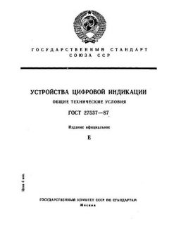 ГОСТ 27537-87