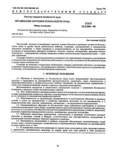 ГОСТ 12.0.004-90