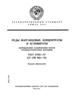 ГОСТ 27561-87