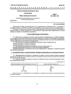 ГОСТ 12.1.001-89
