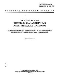 ГОСТ 27570.46-96
