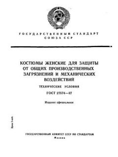 ГОСТ 27574-87