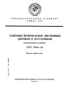 ГОСТ 27610-88