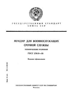ГОСТ 27619-88