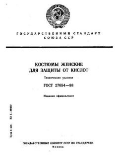 ГОСТ 27654-88