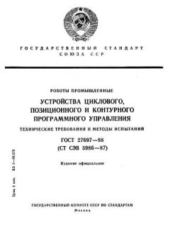 ГОСТ 27697-88