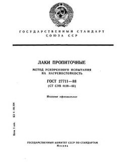 ГОСТ 27711-88