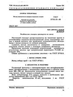 ГОСТ 27753.12-88