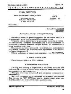 ГОСТ 27753.3-88