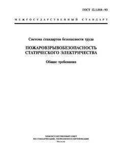 ГОСТ 12.1.018-93