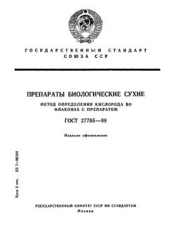 ГОСТ 27785-88