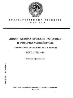 ГОСТ 27792-88