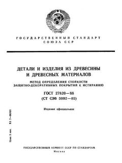 ГОСТ 27820-88