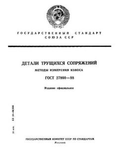 ГОСТ 27860-88