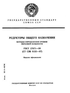 ГОСТ 27871-88