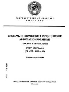 ГОСТ 27878-88