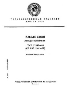 ГОСТ 27893-88
