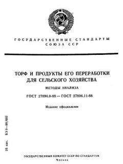 ГОСТ 27894.0-88