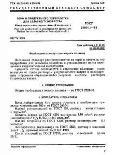 ГОСТ 27894.1-88