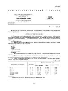 ГОСТ 27906-88