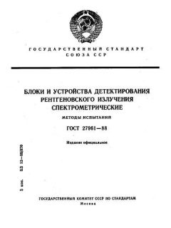 ГОСТ 27961-88