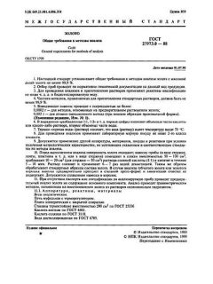 ГОСТ 27973.0-88
