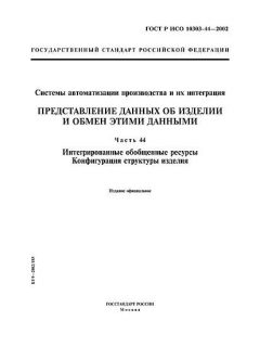 ГОСТ Р ИСО 10303-44-2002
