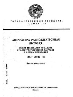 ГОСТ 28002-88