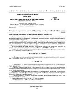 ГОСТ 12.1.049-86