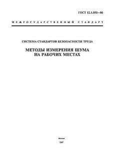 ГОСТ 12.1.050-86
