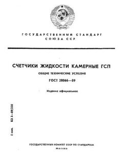 ГОСТ 28066-89