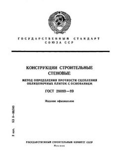 ГОСТ 28089-89