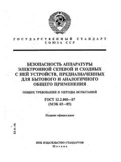 ГОСТ 12.2.006-87