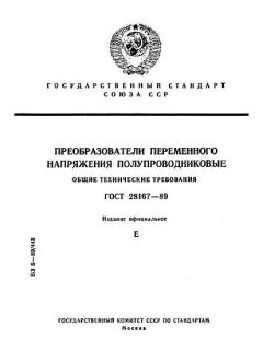 ГОСТ 28167-89