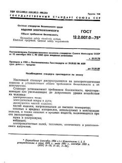 ГОСТ 12.2.007.0-75