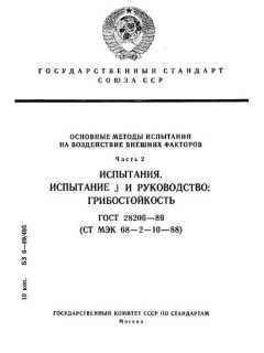 ГОСТ 28206-89