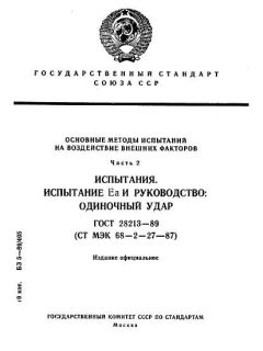 ГОСТ 28213-89