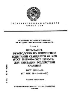 ГОСТ 28232-89
