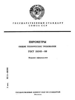 ГОСТ 28243-89