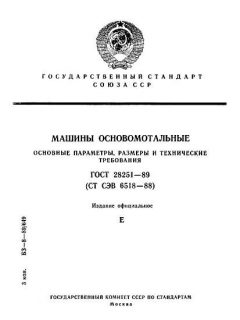 ГОСТ 28251-89