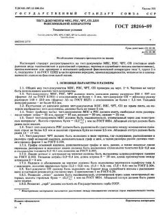 ГОСТ 28266-89