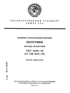 ГОСТ 28286-89