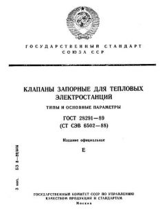 ГОСТ 28291-89