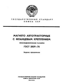 ГОСТ 2829-76