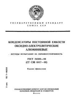 ГОСТ 28309-89