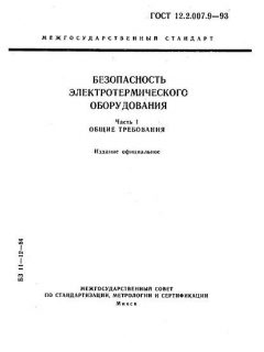 ГОСТ 12.2.007.9-93