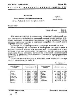 ГОСТ 28353.3-89