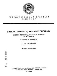 ГОСТ 28356-89